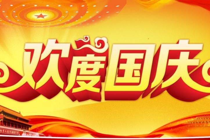 湖南省拓安儀器有限公司國慶放假通知！