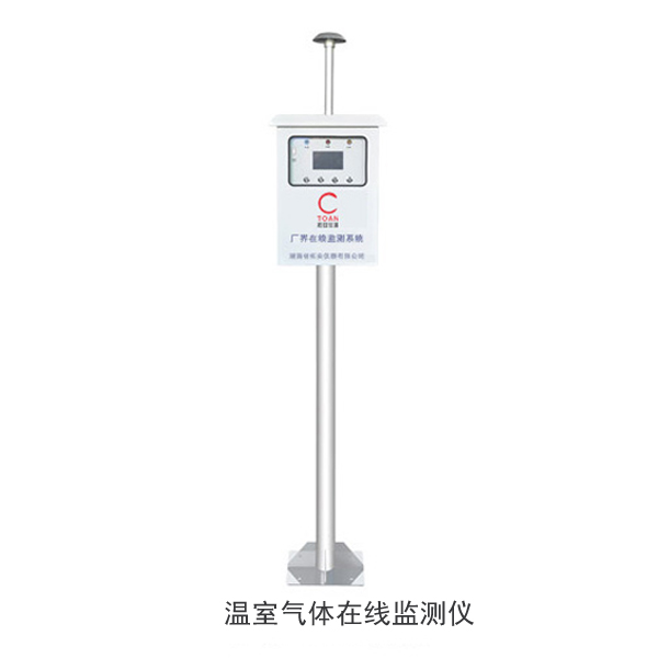 溫室氣體在線監(jiān)測儀-湖南拓安儀器