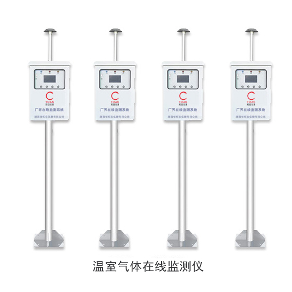 溫室氣體在線監(jiān)測儀-湖南拓安儀器