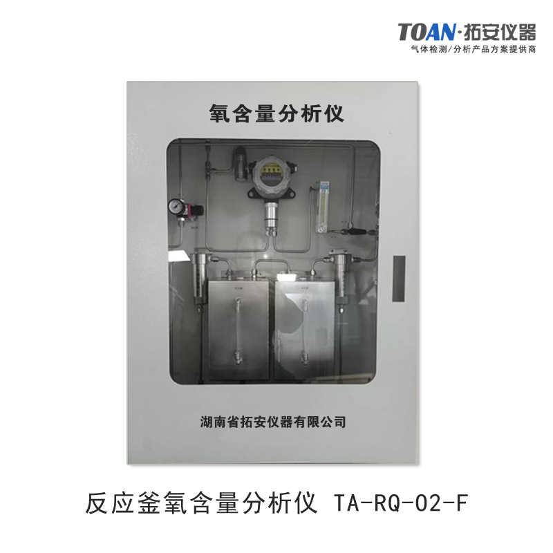 反應(yīng)釜氧含量分析儀，反應(yīng)釜氧濃度分析儀-湖南拓安儀器