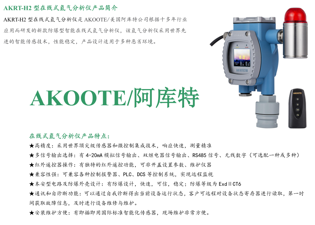 美國(guó)阿庫(kù)特AKRT-H2 在線(xiàn)式氫氣分析儀-湖南拓安儀器