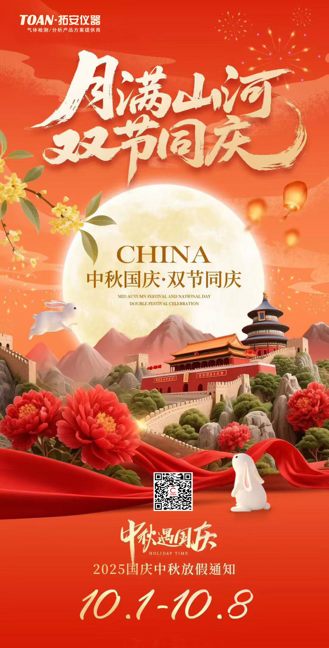 拓安儀器2025國(guó)慶&中秋假期工作安排通知